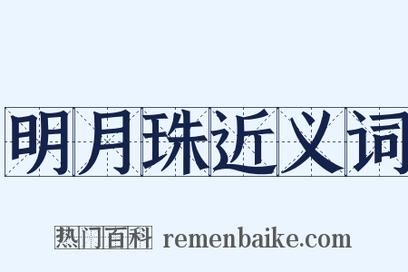 明月珠近义词是什么意思的图片